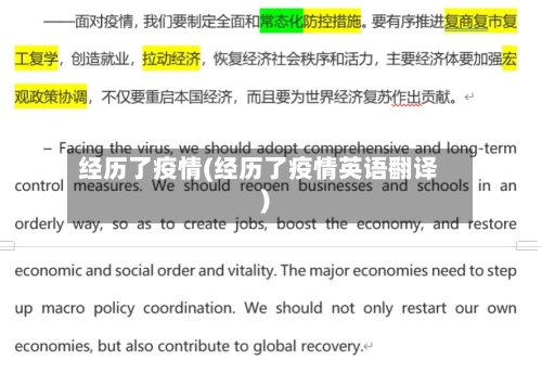 经历了疫情(经历了疫情英语翻译)