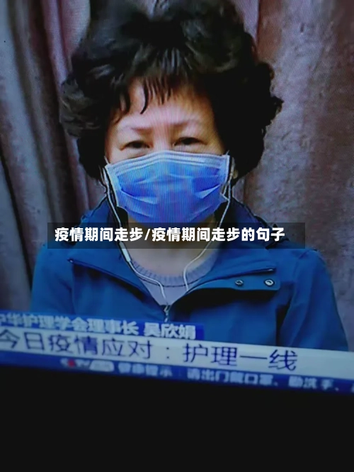 疫情期间走步/疫情期间走步的句子