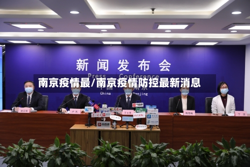 南京疫情最/南京疫情防控最新消息-第2张图片
