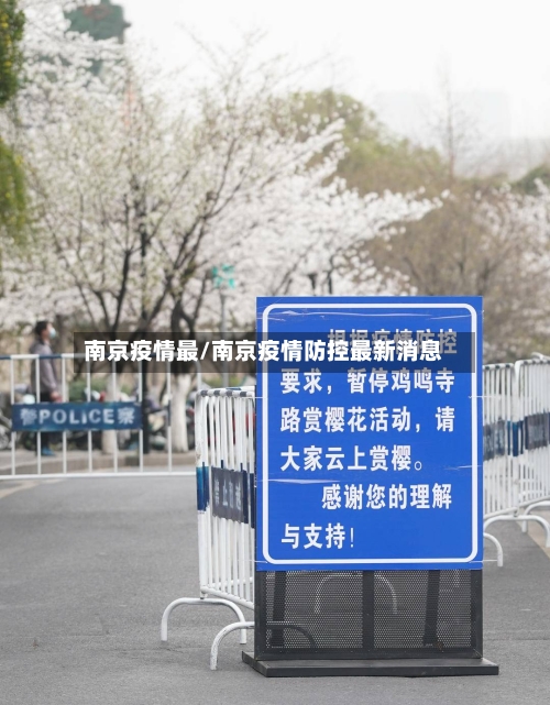 南京疫情最/南京疫情防控最新消息-第3张图片