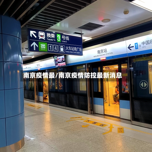 南京疫情最/南京疫情防控最新消息