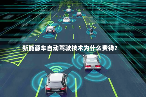 新能源车自动驾驶技术为什么费钱?-第3张图片