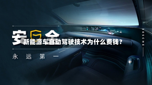 新能源车自动驾驶技术为什么费钱？