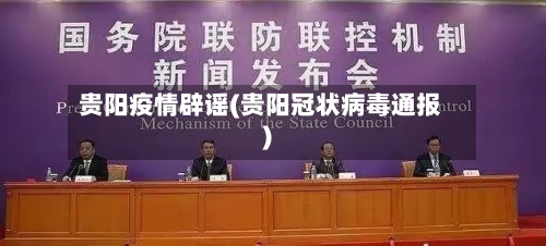 贵阳疫情辟谣(贵阳冠状病毒通报)-第3张图片