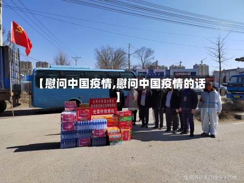 【慰问中国疫情,慰问中国疫情的话】