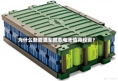 为什么新能源车固态电池值得投资？