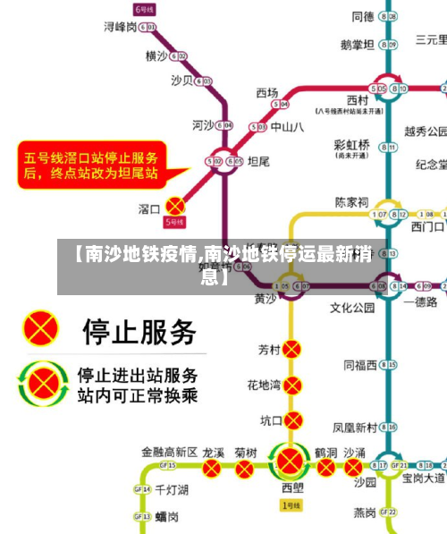 【南沙地铁疫情,南沙地铁停运最新消息】-第2张图片