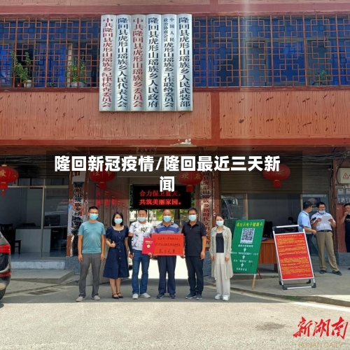 隆回新冠疫情/隆回最近三天新闻