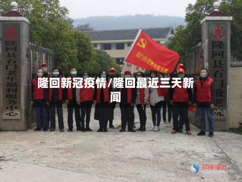 隆回新冠疫情/隆回最近三天新闻-第2张图片