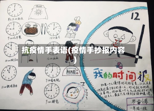 抗疫情手表语(疫情手抄报内容)-第3张图片