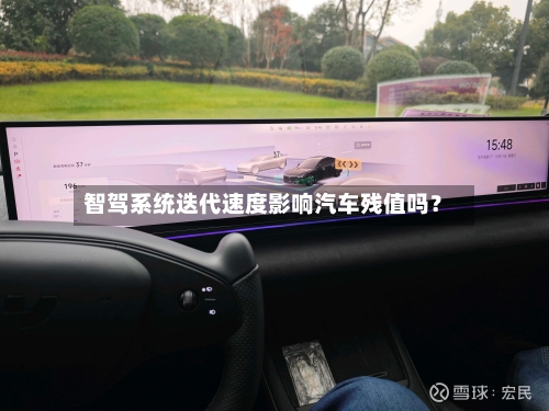 智驾系统迭代速度影响汽车残值吗？