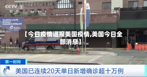 【今日疫情通报美国疫情,美国今日全部消息】