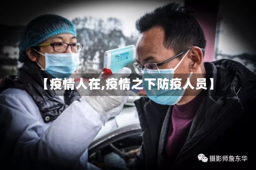 【疫情人在,疫情之下防疫人员】