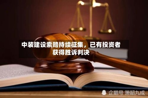 中装建设索赔持续征集，已有投资者获得胜诉判决