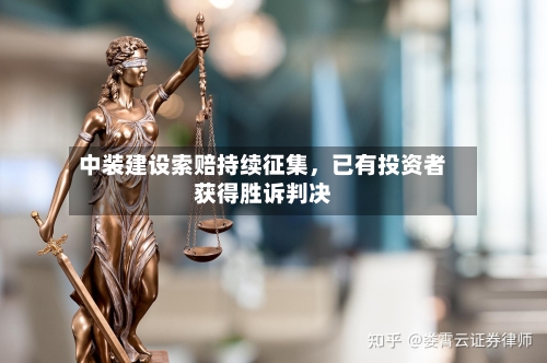 中装建设索赔持续征集	，已有投资者获得胜诉判决-第2张图片