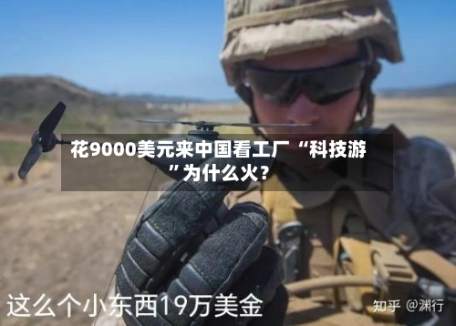 花9000美元来中国看工厂 “科技游”为什么火？