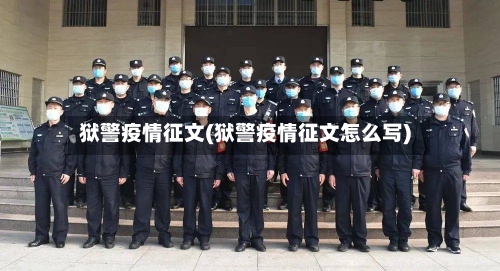 狱警疫情征文(狱警疫情征文怎么写)