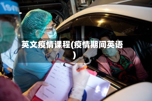 英文疫情课程(疫情期间英语)-第2张图片