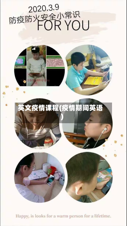 英文疫情课程(疫情期间英语)