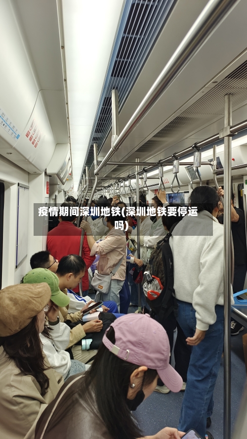 疫情期间深圳地铁(深圳地铁要停运吗)