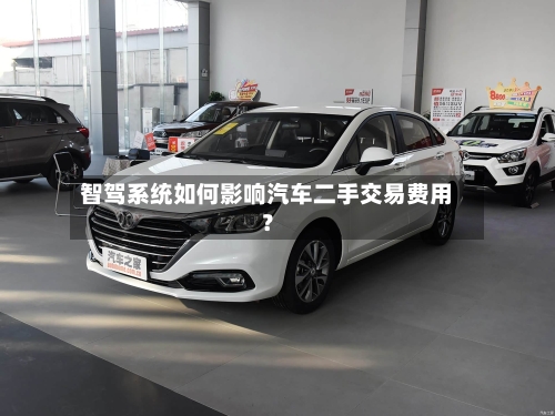 智驾系统如何影响汽车二手交易费用
?-第3张图片