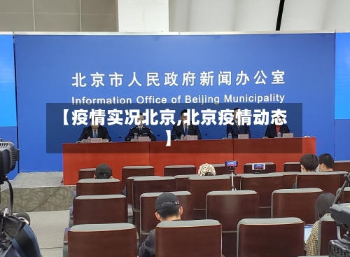 【疫情实况北京,北京疫情动态】-第2张图片