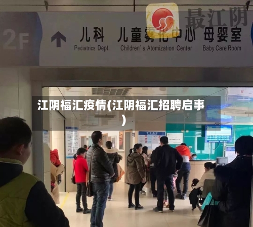 江阴福汇疫情(江阴福汇招聘启事)-第3张图片