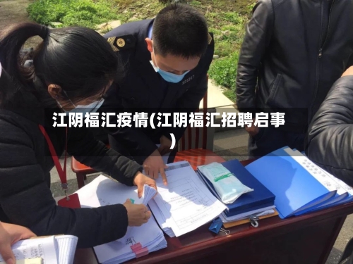 江阴福汇疫情(江阴福汇招聘启事)-第2张图片