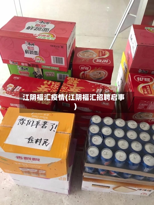 江阴福汇疫情(江阴福汇招聘启事)