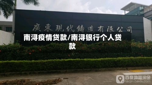 南浔疫情贷款/南浔银行个人贷款-第2张图片