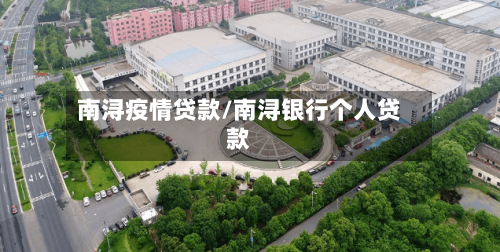 南浔疫情贷款/南浔银行个人贷款
