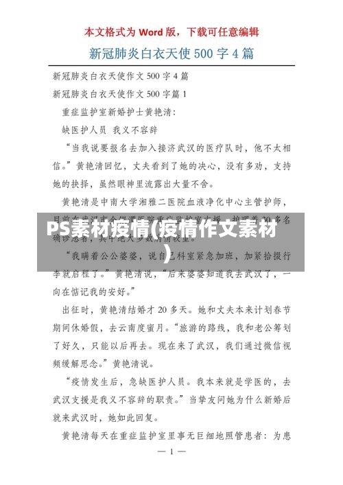 PS素材疫情(疫情作文素材)
