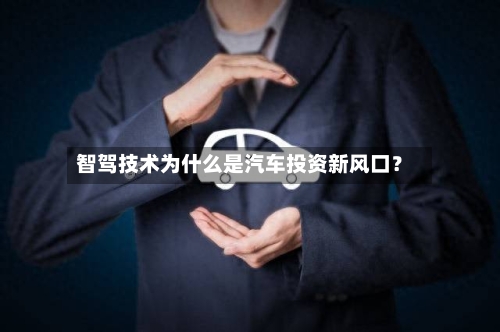 智驾技术为什么是汽车投资新风口?-第2张图片