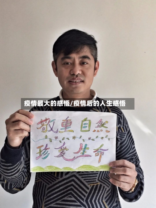疫情最大的感悟/疫情后的人生感悟