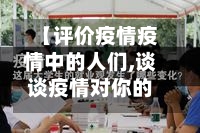 【评价疫情疫情中的人们,谈谈疫情对你的影响】