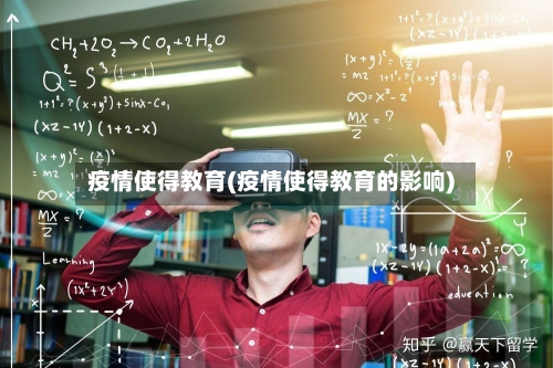 疫情使得教育(疫情使得教育的影响)