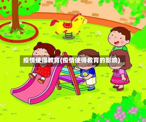疫情使得教育(疫情使得教育的影响)-第2张图片