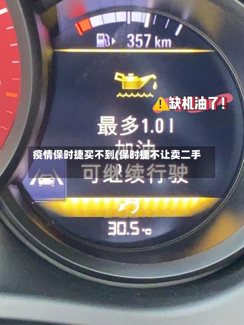 疫情保时捷买不到(保时捷不让卖二手)-第2张图片