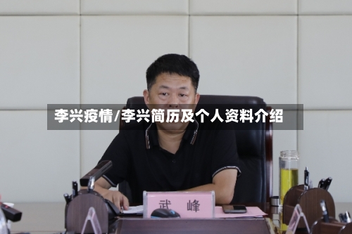 李兴疫情/李兴简历及个人资料介绍-第2张图片
