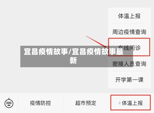 宜昌疫情故事/宜昌疫情故事最新