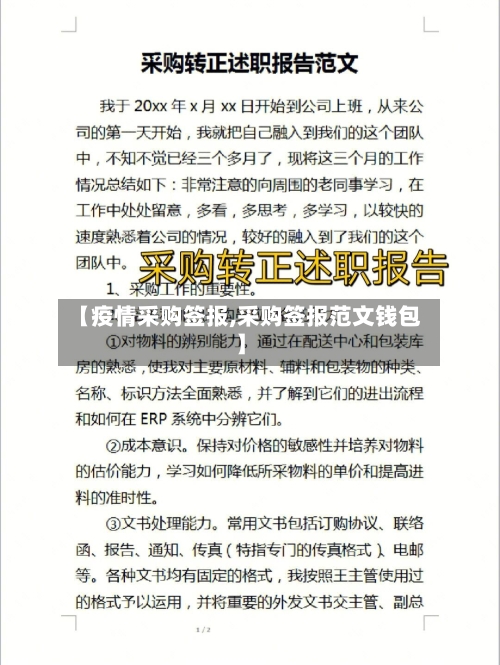 【疫情采购签报,采购签报范文钱包】-第3张图片
