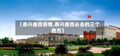 【泰兴曲霞疫情,泰兴曲霞必去的三个地方】