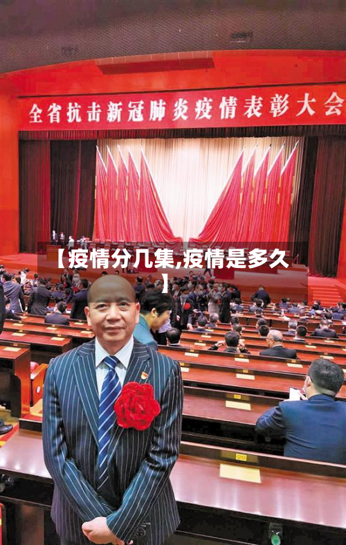 【疫情分几集,疫情是多久】