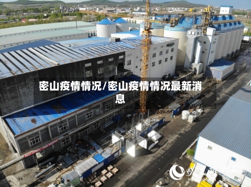密山疫情情况/密山疫情情况最新消息-第2张图片