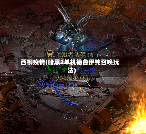 西柳疫情(暗黑2单机德鲁伊纯召唤玩法)