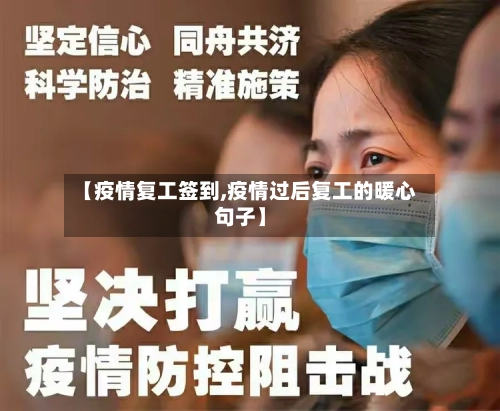 【疫情复工签到,疫情过后复工的暖心句子】