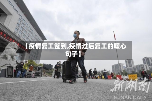【疫情复工签到,疫情过后复工的暖心句子】-第2张图片