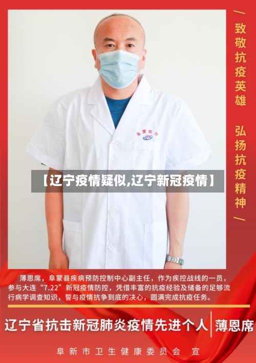 【辽宁疫情疑似,辽宁新冠疫情】-第2张图片