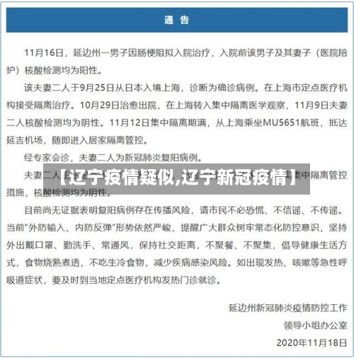 【辽宁疫情疑似,辽宁新冠疫情】-第3张图片