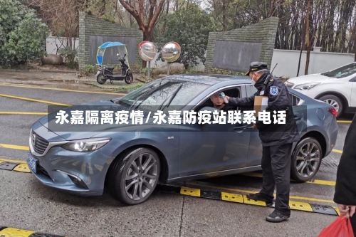 永嘉隔离疫情/永嘉防疫站联系电话
